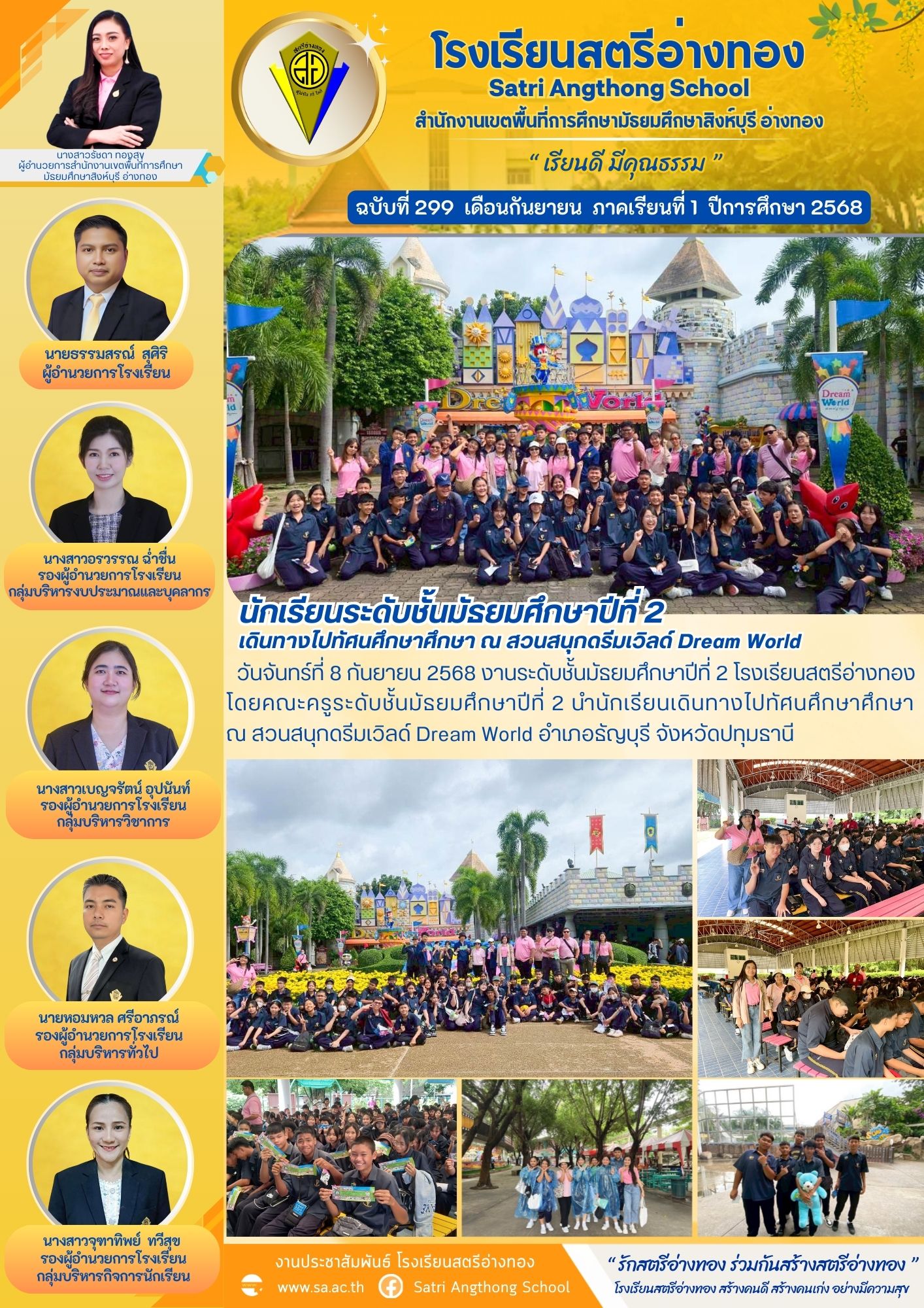 ฉบับที่ 299 นักเรียนระดับชั้นมัธยมศึกษาปีที่ 2 เดินทางไปทัศนศึกษาศึกษา ณ สวนสนุกดรีมเวิลด์ Dream World